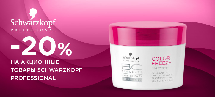 Акция от Schwarzkopf Professional